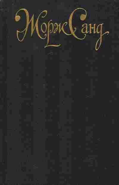 Книга Санд Ж. Леоне Леони Ускок Жак Орко, 11-7359, Баград.рф